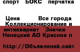 2.1) спорт : БОКС : перчатка › Цена ­ 100 - Все города Коллекционирование и антиквариат » Значки   . Ненецкий АО,Красное п.